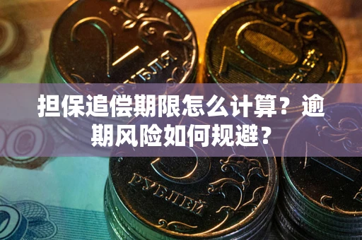北京担保追偿期限怎么计算？逾期风险如何规避？