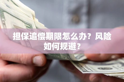 北京担保追偿期限怎么办？风险如何规避？