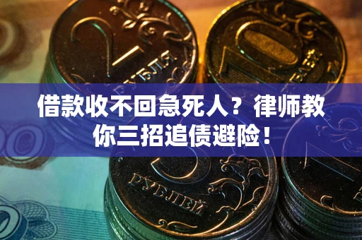 北京借款收不回急死人？律师教你三招追债避险！