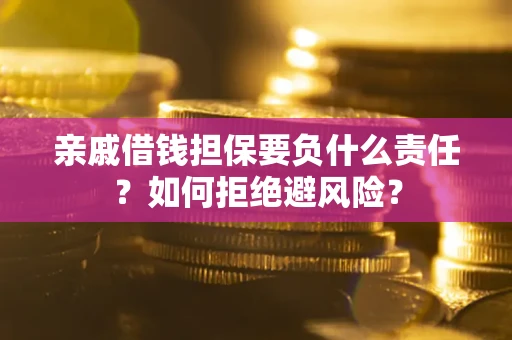 北京亲戚借钱担保要负什么责任？如何拒绝避风险？