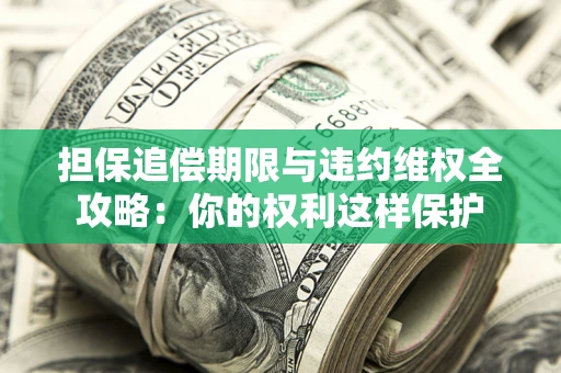 北京担保追偿期限与违约维权全攻略：你的权利这样保护