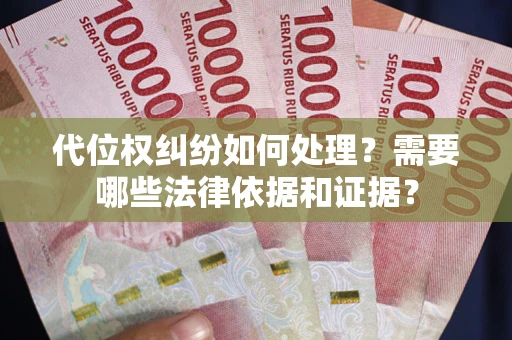 北京代位权纠纷如何处理？需要哪些法律依据和证据？