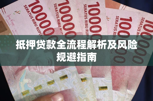 北京抵押贷款全流程解析及风险规避指南