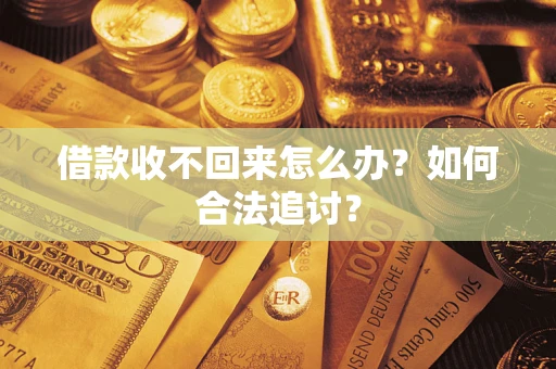 北京借款收不回来怎么办？如何合法追讨？