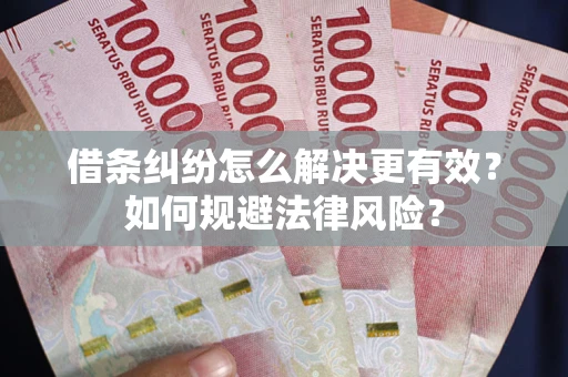 北京借条纠纷怎么解决更有效？如何规避法律风险？