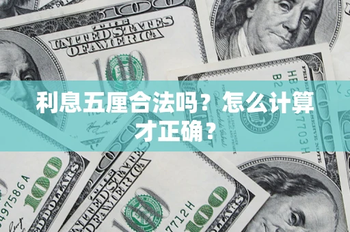 北京利息五厘合法吗？怎么计算才正确？