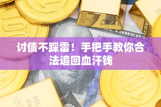 北京讨债不踩雷！手把手教你合法追回血汗钱