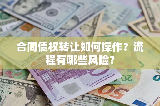 北京合同债权转让如何操作？流程有哪些风险？