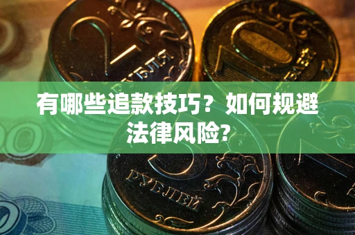 北京有哪些追款技巧？如何规避法律风险?