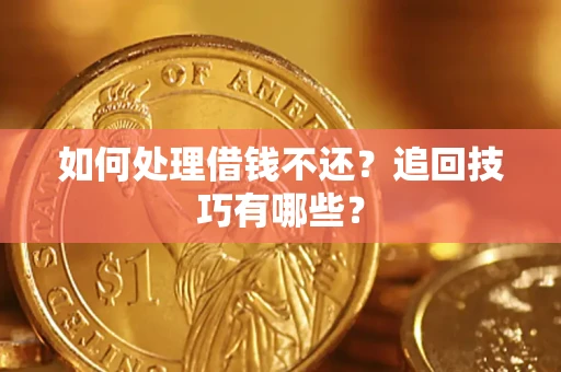 北京如何处理借钱不还？追回技巧有哪些？