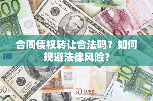 北京合同债权转让合法吗？如何规避法律风险？