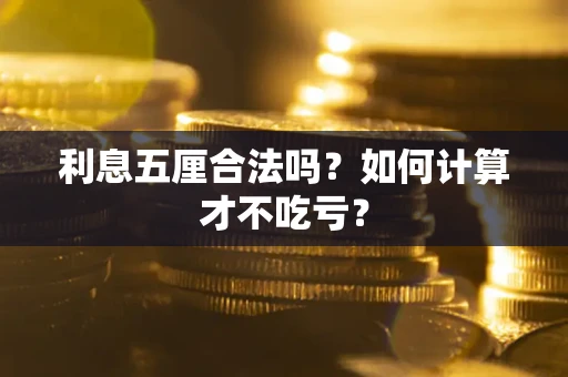 北京利息五厘合法吗？如何计算才不吃亏？