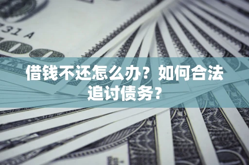 北京借钱不还怎么办？如何合法追讨债务？