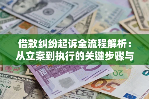 北京借款纠纷起诉全流程解析：从立案到执行的关键步骤与防败诉指南