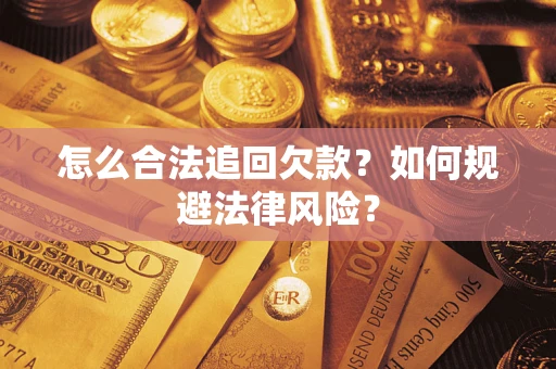 北京怎么合法追回欠款？如何规避法律风险？