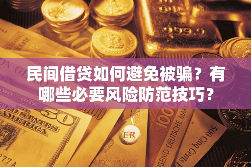 北京民间借贷如何避免被骗？有哪些必要风险防范技巧？