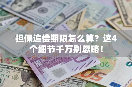 北京担保追偿期限怎么算?这4个细节千万别忽略! 北京担保追偿期限怎么算?这4个细节千万别忽略!