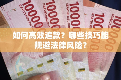 北京如何高效追款？哪些技巧能规避法律风险？