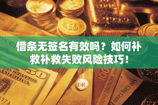 北京借条无签名有效吗？如何补救补救失败风险技巧！