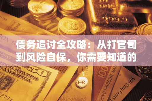 北京债务追讨全攻略：从打官司到风险自保，你需要知道的法律智慧