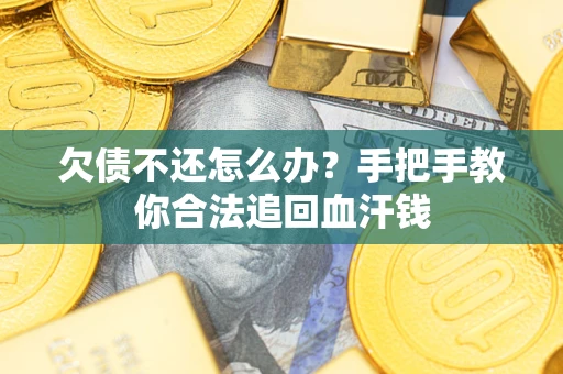 北京欠债不还怎么办?手把手教你合法追回血汗钱 北京欠债不还怎么办?手把手教你合法追回血汗钱