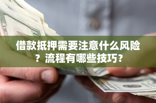 北京借款抵押需要注意什么风险？流程有哪些技巧？