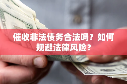 北京催收非法债务合法吗？如何规避法律风险？