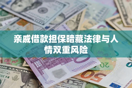北京亲戚借款担保暗藏法律与人情双重风险