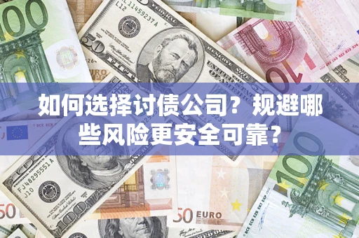 北京如何选择讨债公司？规避哪些风险更安全可靠？