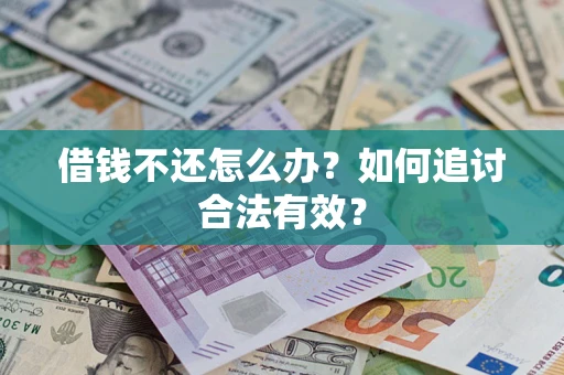 北京借钱不还怎么办？如何追讨合法有效？