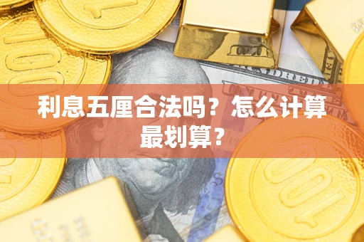 北京利息五厘合法吗？怎么计算最划算？