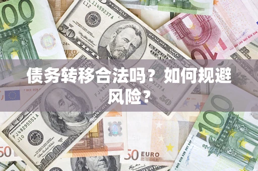 北京债务转移合法吗？如何规避风险？