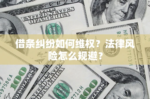 北京借条纠纷如何维权？法律风险怎么规避？