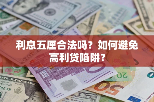 北京利息五厘合法吗？如何避免高利贷陷阱？