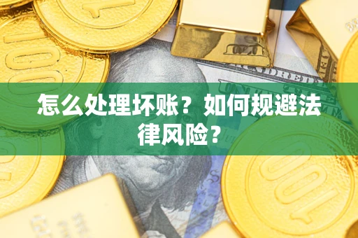 北京怎么处理坏账？如何规避法律风险？