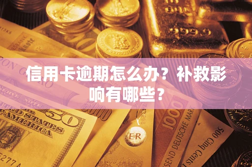 北京信用卡逾期怎么办？补救影响有哪些？