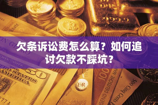 北京欠条诉讼费怎么算？如何追讨欠款不踩坑？