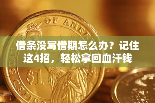 北京借条没写借期怎么办？记住这4招，轻松拿回血汗钱