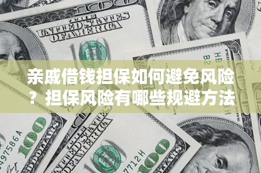 北京亲戚借钱担保如何避免风险？担保风险有哪些规避方法？