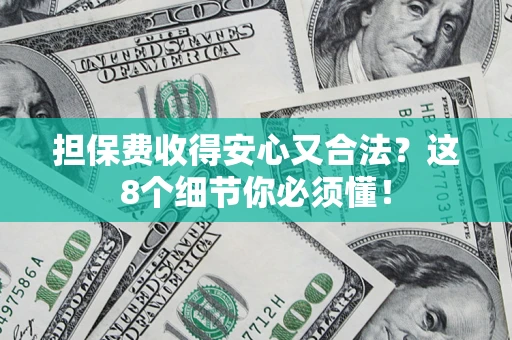 北京担保费收得安心又合法？这8个细节你必须懂！