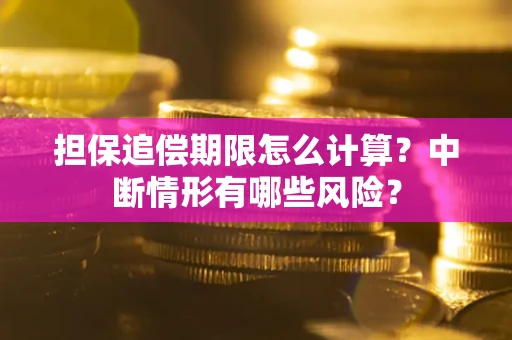 北京担保追偿期限怎么计算？中断情形有哪些风险？