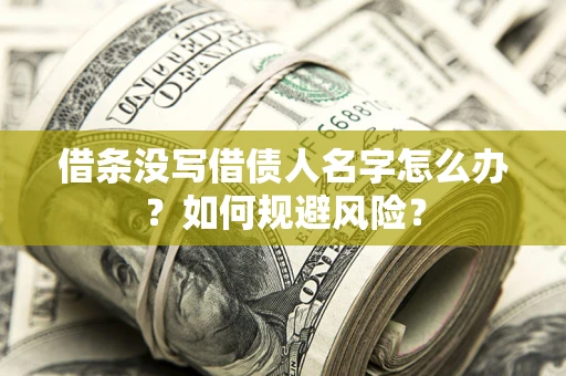 北京借条没写借债人名字怎么办？如何规避风险？