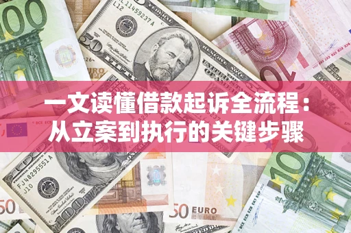 北京一文读懂借款起诉全流程：从立案到执行的关键步骤