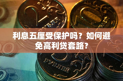 北京利息五厘受保护吗？如何避免高利贷套路？