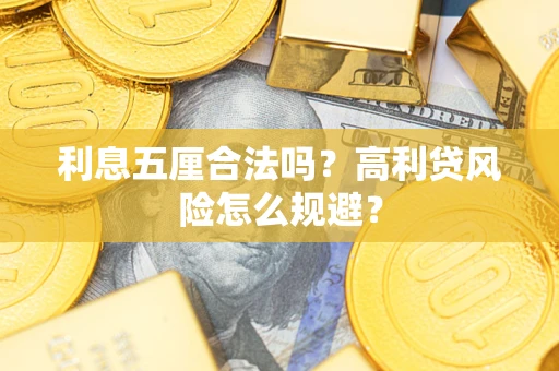 北京利息五厘合法吗？高利贷风险怎么规避？