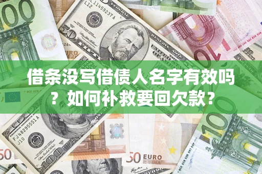 北京借条没写借债人名字有效吗？如何补救要回欠款？