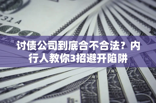 北京讨债公司到底合不合法？内行人教你3招避开陷阱