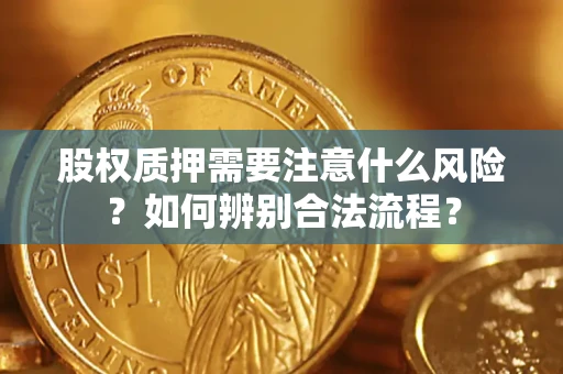 北京股权质押需要注意什么风险？如何辨别合法流程？