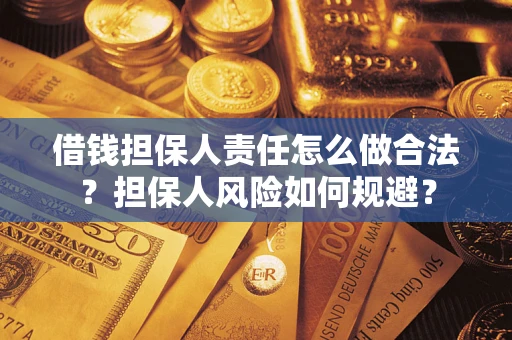 北京借钱担保人责任怎么做合法？担保人风险如何规避？