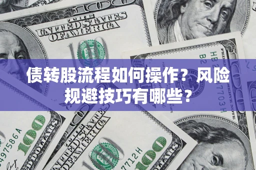 北京债转股流程如何操作？风险规避技巧有哪些？